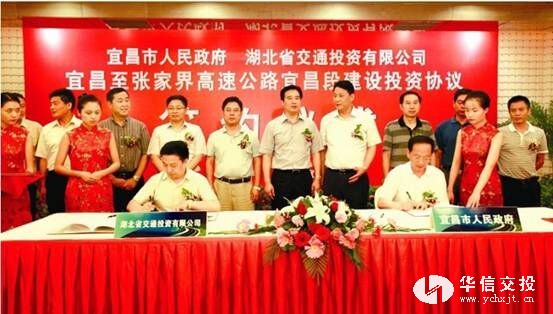 宜昌至張家界高速公路項目投資協(xié)議簽約